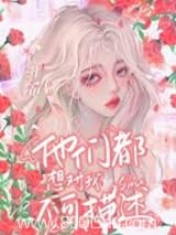 我是限制文的女主[修罗场] 井希 TXT全文 全本连载