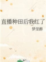 直播种田后我红了 梦里醉 TXT全文 全本连载