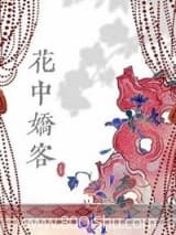 花中娇客 多梨 TXT全文 全本连载