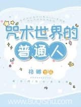咒术世界的普通人 格卿 TXT全文 全本连载