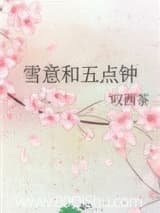 雪意和五点钟 叹西茶 TXT全文 全本连载