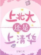 上北大还是上清华 浮瑾 TXT全文 全本连载