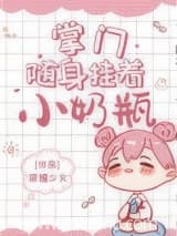 掌门随身挂着小奶瓶 荣耀少女 TXT全文 全本连载