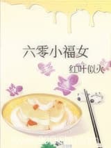 六零小福女 红叶似火 TXT全文 全本连载