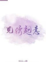 见你起意 扶礼 TXT全文 全本连载