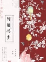 阿姐吾妻 春燃熹 TXT全文 全本连载