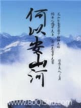 何以安山河 毕毕大人 TXT全文 全本连载