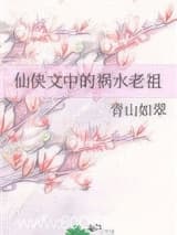 仙侠文中的祸水老祖 青山如翠 TXT全文 全本连载