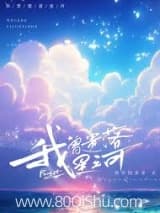 我曾遗落星河 我有钱多多 TXT全文 全本连载