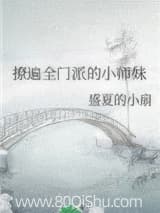 撩遍全门派的小师妹 盛夏的小扇 TXT全文 全本连载