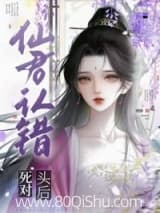 仙君认错死对头后 榶酥 TXT全文 全本连载