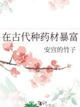 在古代种药材暴富 安宫的竹子 TXT全文 全本连载