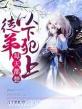 徒弟每天都想以下犯上 五月晨夏 TXT全文 全本连载