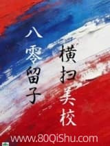 八零留子,横扫美高小说,八零留子,横扫美高 吹笛人 TXT全文 全本连载