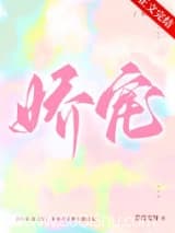 娇宠 若诗安轩 TXT全文 全本连载