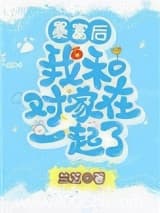 暴富后我和对家在一起了 兰芝 TXT全文 全本连载