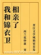 我和锦衣卫相亲了 西兰花炒蛋 TXT全文 全本连载