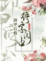 卸甲后我待字闺中 昔邀晓 TXT全文 全本连载