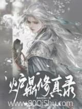 炉鼎修真录 枫林落照1 TXT全文 全本连载