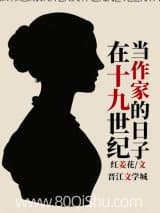 在十九世纪当作家的日子 红姜花 TXT全文 全本连载