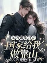 70闪婚军官后,国家给我做靠山小说,70闪婚军官后,国家给我做靠山 刘柳柳 TXT全文 全本连载