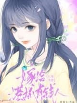 嫁给港城有钱人[八零美食] 慕夏衣 TXT全文 全本连载