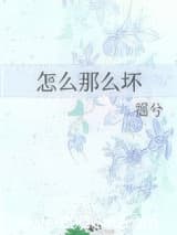 怎么那么坏 摇兮 TXT全文 全本连载