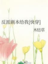 反派剧本给我[快穿] 木结草 TXT全文 全本连载