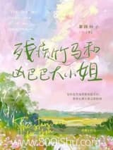 残疾竹马和凶巴巴大小姐 暴躁柿子 TXT全文 全本连载