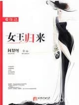 重生之女王归来 阿梨呀 TXT全文 全本连载