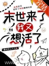 末世来了我又想活了 请叫我山大王 TXT全文 全本连载