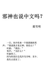 邪神也说中文吗 霜雪明 TXT全文 全本连载
