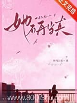 她不再当真 纵风云起 TXT全文 全本连载