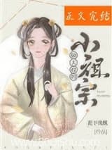 顺天府的小祖宗 我本人 TXT全文 全本连载