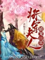 将军夫人娇宠日常 君如月 TXT全文 全本连载