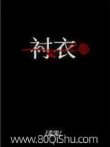 穿你的衬衣入睡 孟宋 TXT全文 全本连载