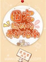 团宠貔貅的养护指南 苏词里 TXT全文 全本连载