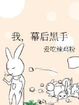 我,幕后黑手小说,我,幕后黑手 爱吃辣鸡粉 TXT全文 全本连载
