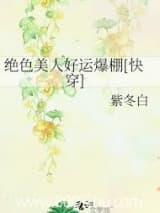 绝色美人好运爆棚[快穿] 紫冬白 TXT全文 全本连载