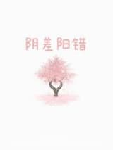 阴差阳错[先婚后爱] 冬日牛角包 TXT全文 全本连载