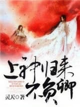 上神归来不负卿 灵天 TXT全文 全本连载