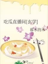 吃瓜直播间[玄学] 暮木的木 TXT全文 全本连载