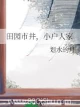 田园市井,小户人家小说,田园市井,小户人家 划水的月 TXT全文 全本连载