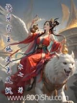 快穿宿主她又美又飒 术七 TXT全文 全本连载