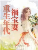 重生年代福宝妻 自由向上 TXT全文 全本连载