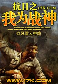 抗日之我为战神小说